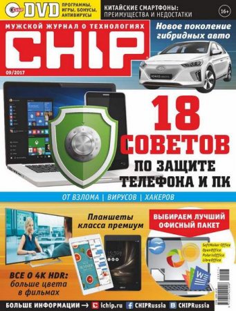 Обложка к Chip №9 (сентябрь 2017)