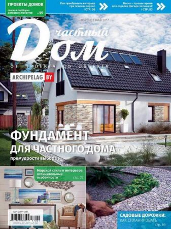 Обложка к Частный дом. От проекта до объекта №4 (май 2017)