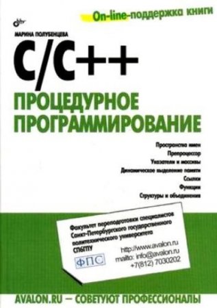Обложка к М.И. Полубенцева. С/С++. Процедурное программирование