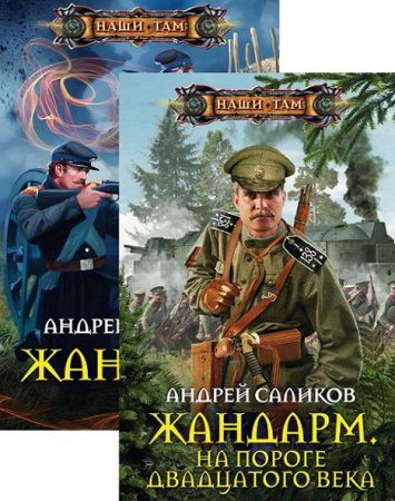 Обложка к Андрей Саликов. Жандарм. Сборник книг