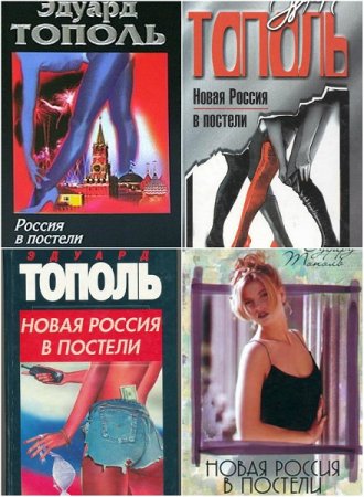 Обложка к Эдуард Тополь. Россия в постели. Сборник книг