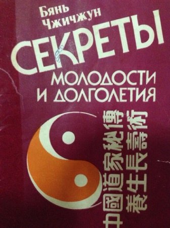 Обложка к Бянь Чжичжун. Секреты молодости и долголетия