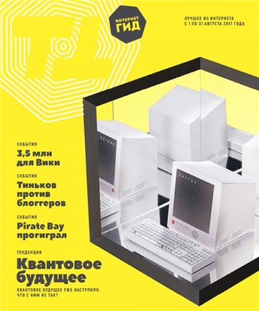 Обложка к Интернет гид №8 (август 2017)