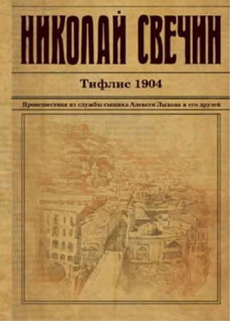 Обложка к Николай Свечин. Тифлис 1904