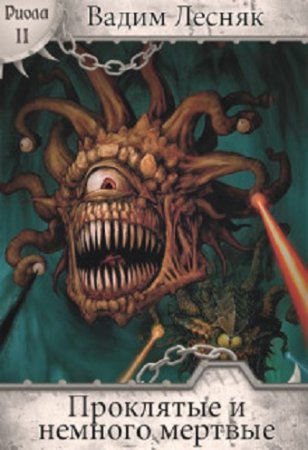 Обложка к Вадим Лесняк. Риола. Сборник книг