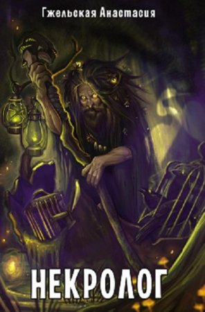 Обложка к Анастасия Гжельская. Некролог