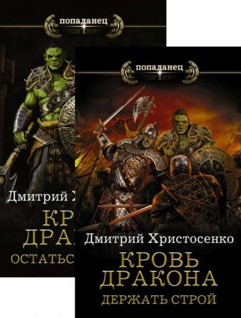Обложка к Дмитрий Христосенко. Кровь дракона. Сборник книг
