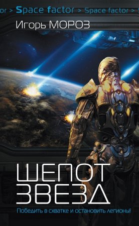 Обложка к Игорь Мороз. Шепот звезд