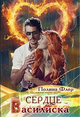 Обложка к Полина Флёр. Сердце василиска