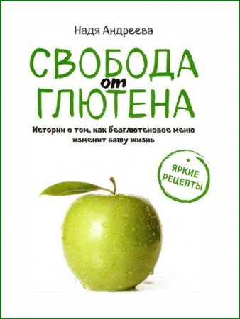 Обложка к Надя Андреева. Свобода от глютена
