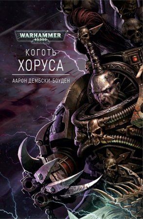 Обложка к Аарон Дембски-Боуден. Warhammer 40.000. Коготь Хоруса