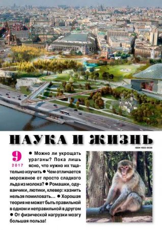 Обложка к Наука и жизнь №9 (сентябрь 2017)