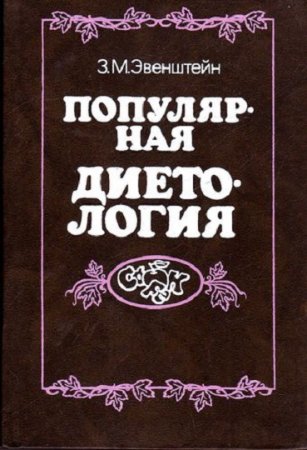 Обложка к Зиновий Эвенштейн. Популярная диетология