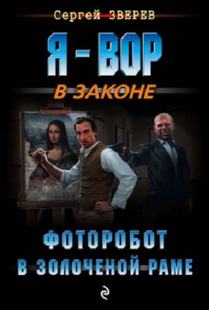 Обложка к Сергей Зверев. Фоторобот в золоченой раме