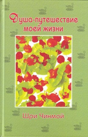 Обложка к Шри Чинмой. Душа-путешествие моей жизни