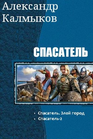 Обложка к Александр Калмыков. Спасатель. Сборник книг