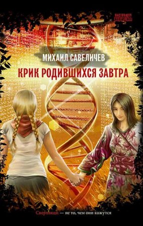 Обложка к Михаил Савеличев. Крик родившихся завтра