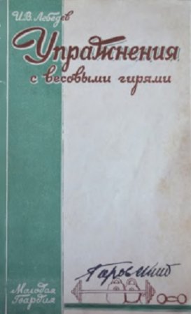 Обложка к И.В.Лебедев. Упражнения с весовыми гирями