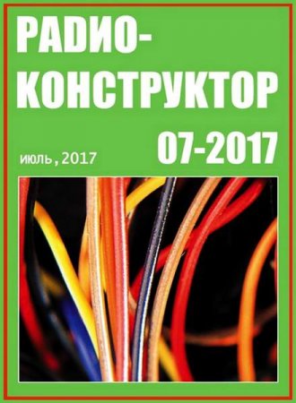 Обложка к Радиоконструктор №7 (июль 2017)