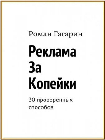 Обложка к Р. Гагарин. Реклама за копейки. 30 проверенных способов