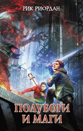 Обложка к Рик Риордан. Полубоги и маги