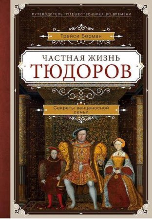 Обложка к Трейси Борман. Частная жизнь Тюдоров. Секреты венценосной семьи