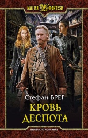 Обложка к Стефан Брег. Кровь деспота