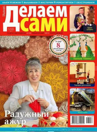 Обложка к Делаем сами №18 Толока (сентябрь 2017)