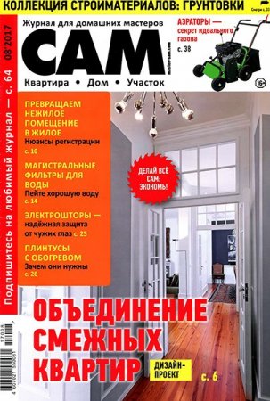 Обложка к Сам №8 (август 2017)