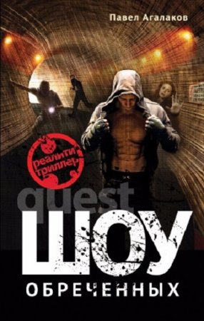 Обложка к Павел Агалаков. Шоу обреченных