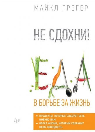 Обложка к Майкл Грегер. Не сдохни! Еда в борьбе за жизнь