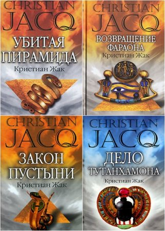 Обложка к Кристиан Жак. Судья Египта. Сборник книг