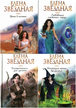 Обложка к Елена Звездная. Звездное настроение. Сборник книг