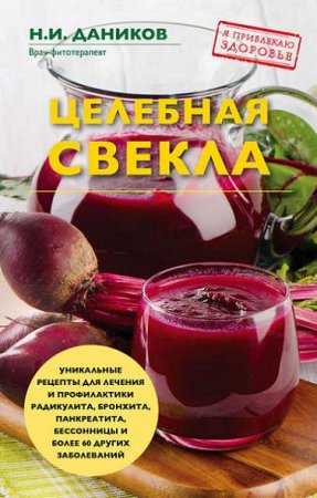 Обложка к Николай Даников. Целебная свекла