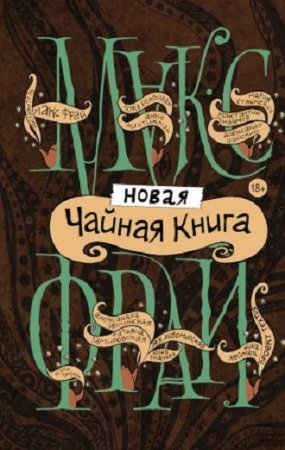 Обложка к Макс Фрай и др. Новая чайная книга