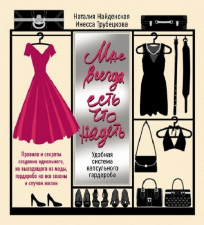 Обложка к Мне всегда есть что надеть