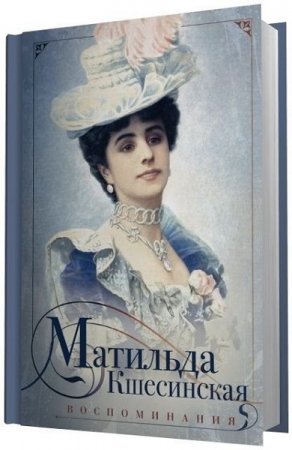 Обложка к Матильда Кшесинская. Воспоминания