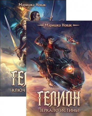 Обложка к М. Новак. Гелион. Сборник книг