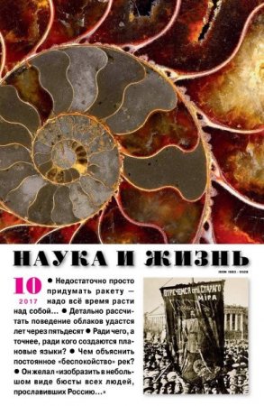Обложка к Наука и жизнь №10 (октябрь 2017)