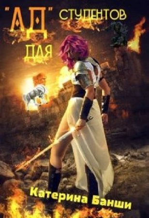Обложка к Катерина Банши. Ад для студентов