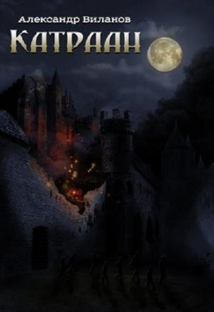 Обложка к Александр Виланов. Катраан