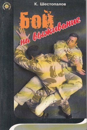 Обложка к К.К. Шестопалов. Бой на выживание - интуитивная боевая система