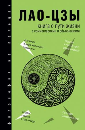 Обложка к Лао-цзы. Книга о Пути жизни. С комментариями и объяснениями