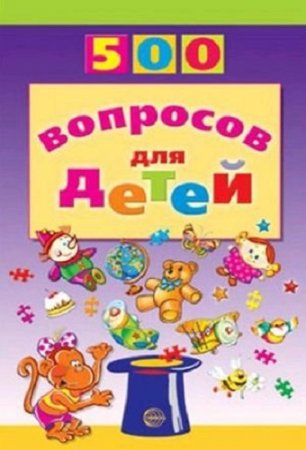 Обложка к Инесса Агеева. 500 вопросов для детей
