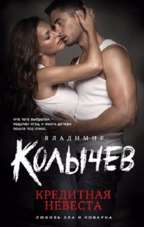 Обложка к Владимир Колычев. Кредитная невеста