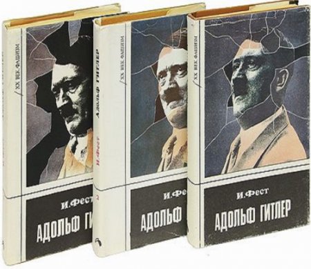 Обложка к Иоахим К Фест.  Адольф Гитлер. Том 1-3