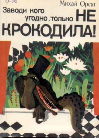 Обложка к Заводи кого угодно, только НЕ КРОКОДИЛА
