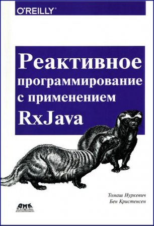 Обложка к Реактивное программирование с применением RxJava