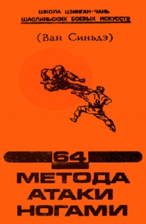 Обложка к Ван Синьдэ. 64 метода атаки ногами