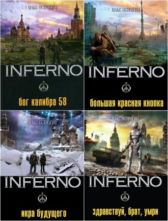 Обложка к Макс Острогин. INFERNO. Пенталогия